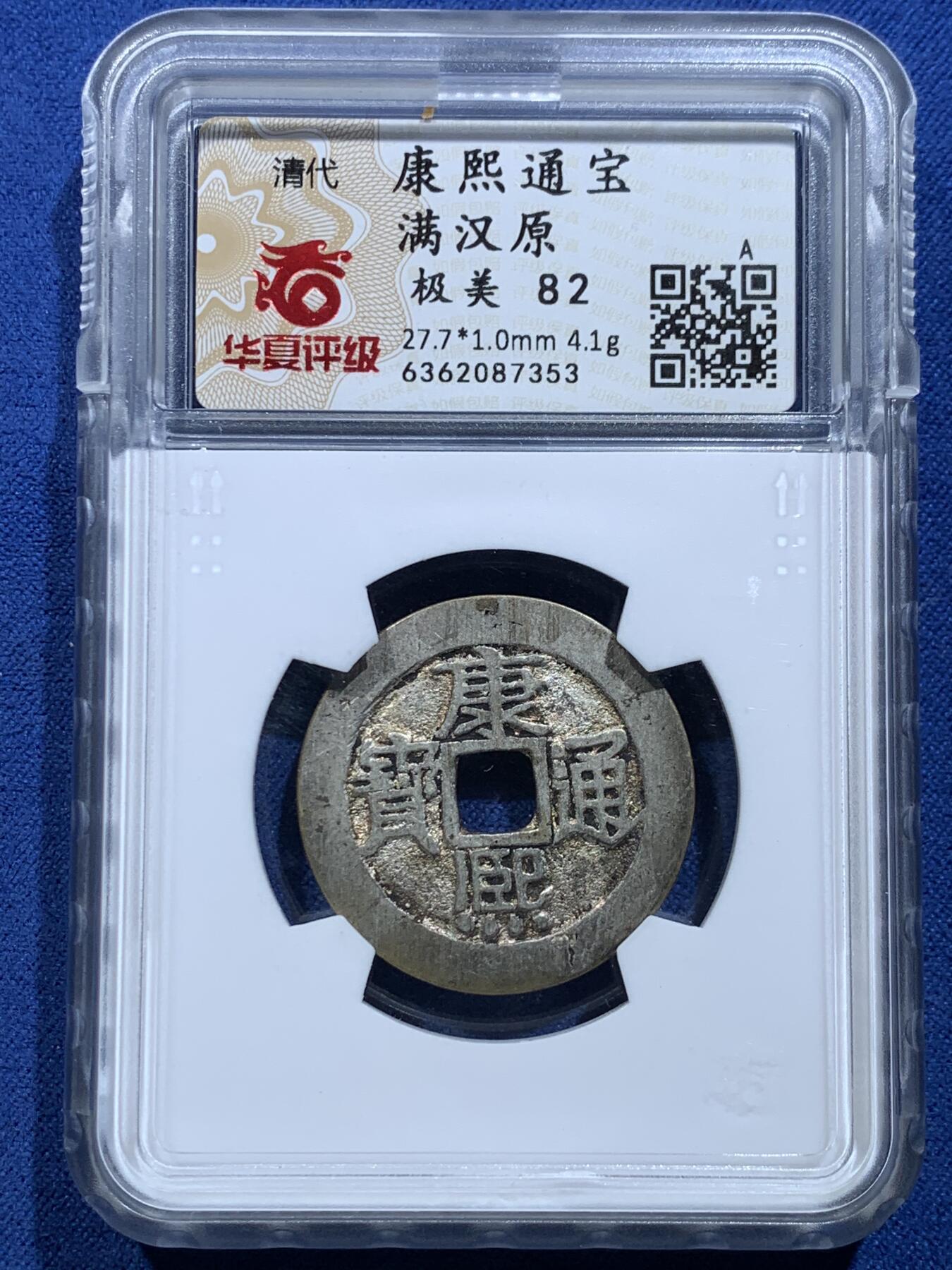 《竞宝斋》第356场 周日，周一  2场连拍 （全场包邮） 4枚一组 顺治康熙雍正通宝，英国回流铜钱，自送北京华夏，开放盒子，水表金，亮银底，黑漆古，传世黄亮原状态，包浆学习精品套，配五帝钱直接到位
