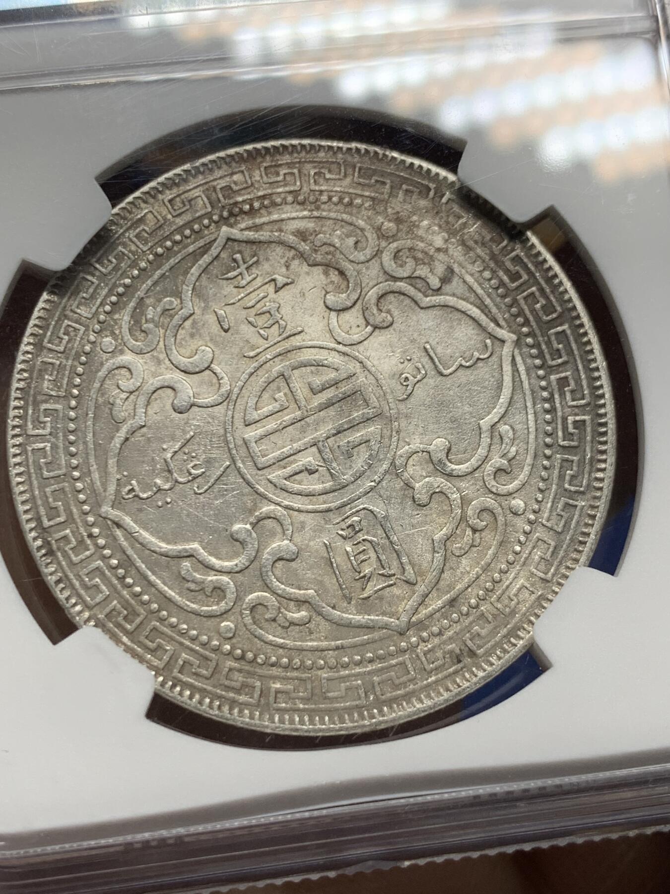 《竞宝斋》第356场 周日，周一  2场连拍 （全场包邮） NGC AUD 英国站洋1901C壹圆 稀少C版 值得收藏