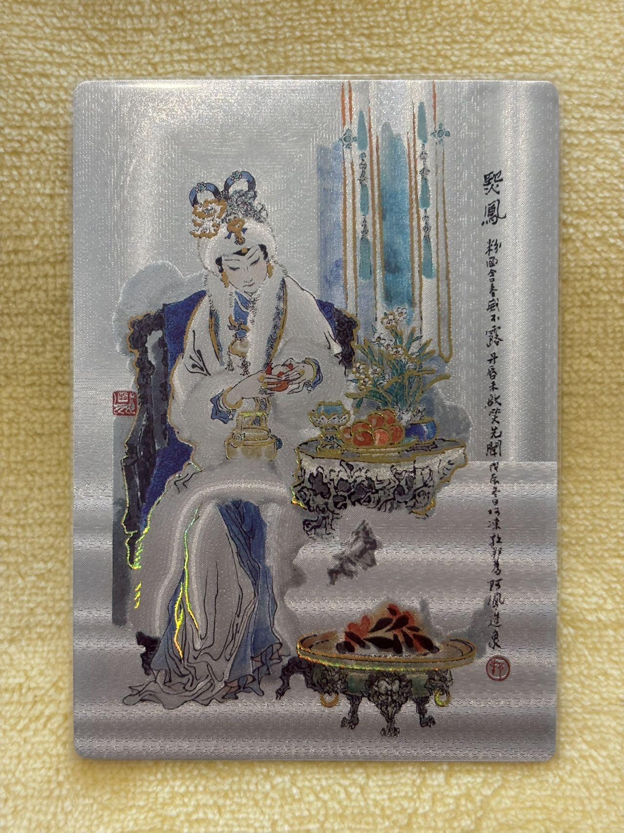 王下七武海 小王子精品卡牌拍卖第六场  耕林 戴敦邦红楼梦 金陵十二钗 王熙凤 冷烫粗闪