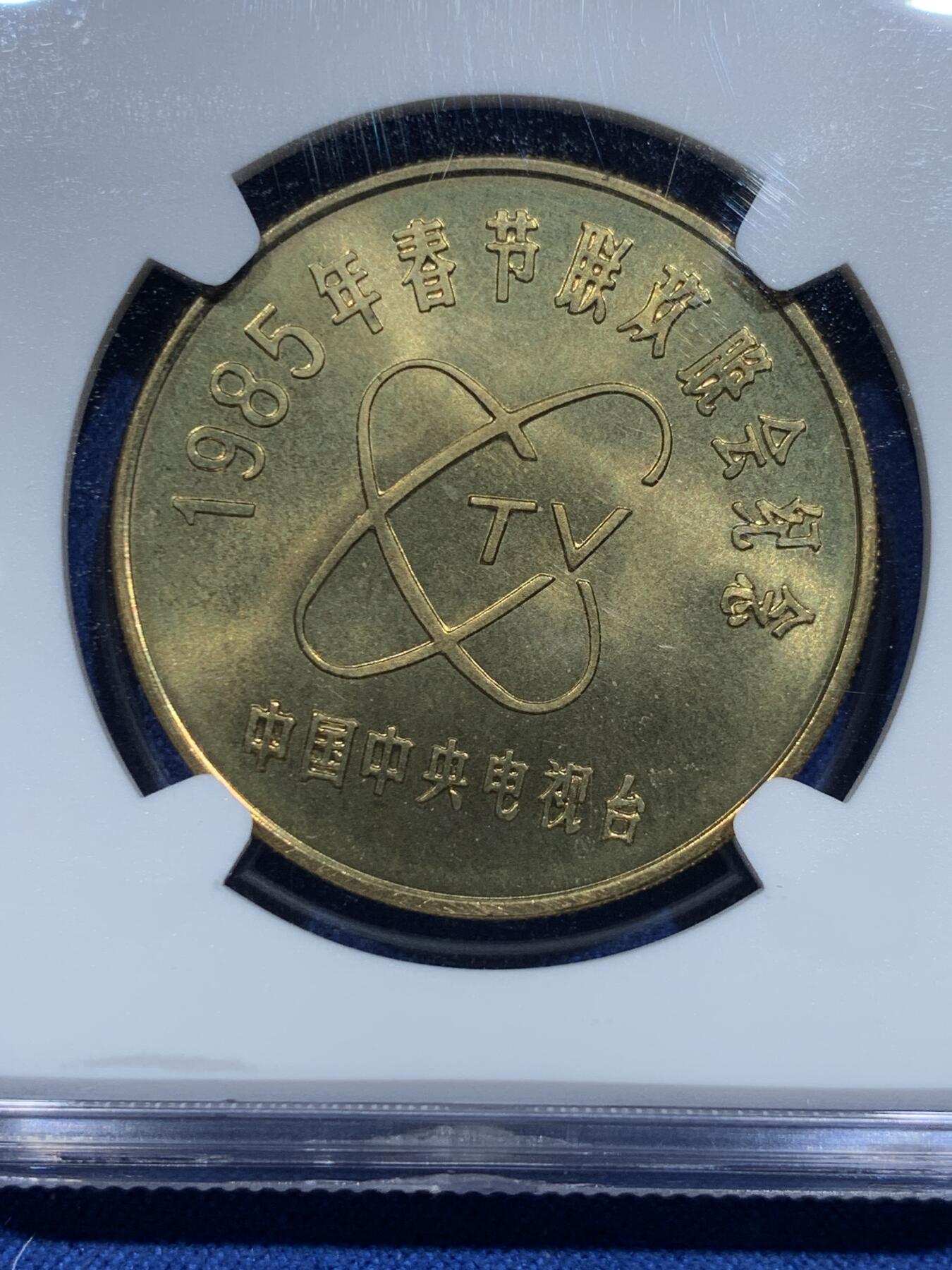 《竞宝斋》第356场 周日，周一  2场连拍 （全场包邮） NGC MS65 中国1985乙丑牛年春晚纪念铜章