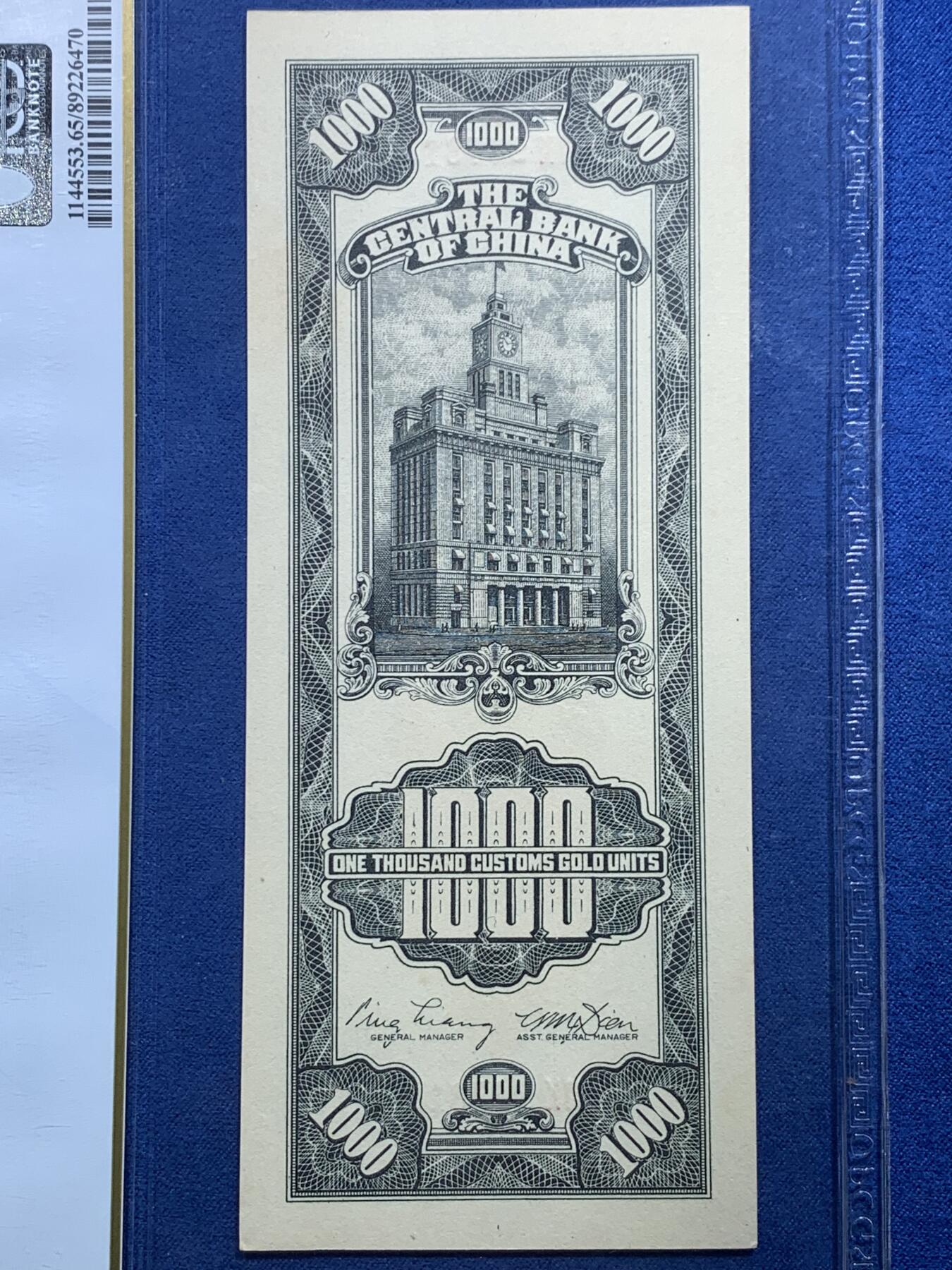 《竞宝斋》第356场 周日，周一  2场连拍 （全场包邮） PCGS 65PPQ 民国三十六年中央银行大业版关金壹仟元纸钞