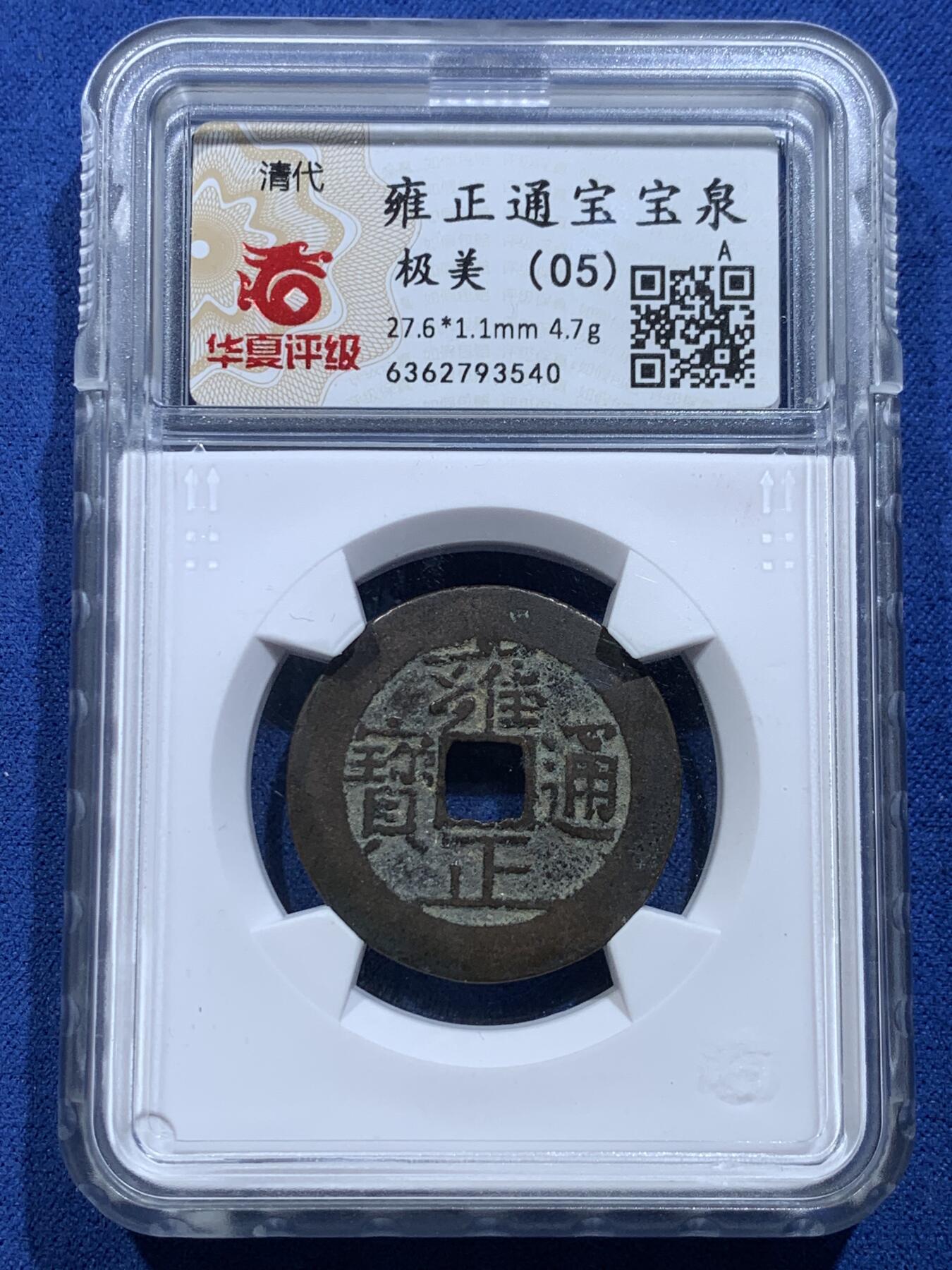 《竞宝斋》第356场 周日，周一  2场连拍 （全场包邮） 4枚一组 顺治康熙雍正通宝，英国回流铜钱，自送北京华夏，开放盒子，水表金，亮银底，黑漆古，传世黄亮原状态，包浆学习精品套，配五帝钱直接到位