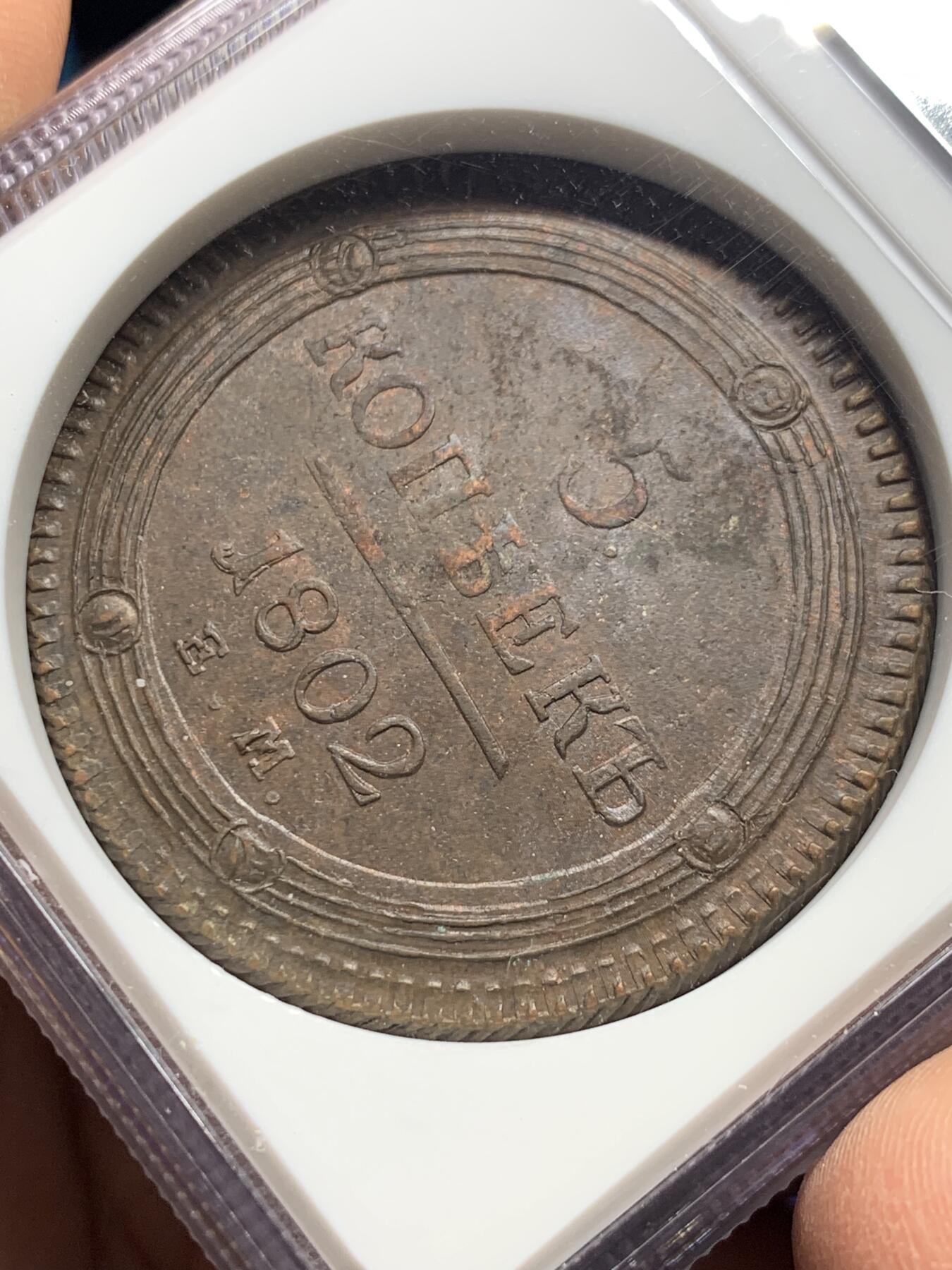 《竞宝斋》第356场 周日，周一  2场连拍 （全场包邮） NGC AU58BN 沙俄1802年双头鹰5戈比大铜币 少见品种原光好状态 加厚N盒