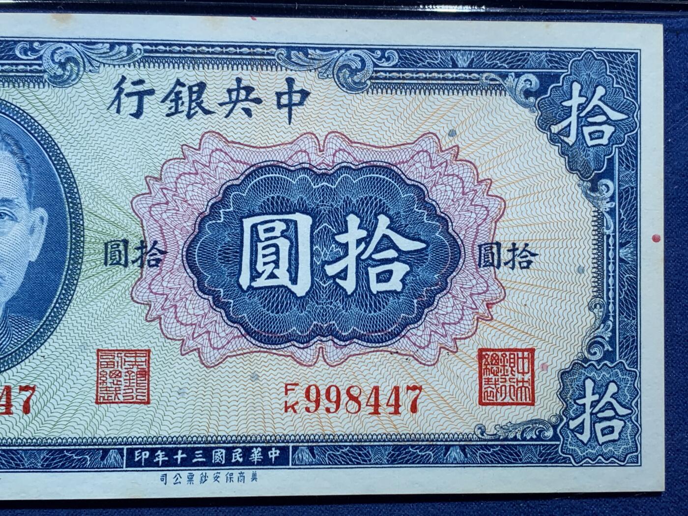 《竞宝斋》第356场 周日，周一  2场连拍 （全场包邮） 两张一组 PCGS 64 中华民国三十年（1941年）孙像拾圆+壹佰圆纸钞