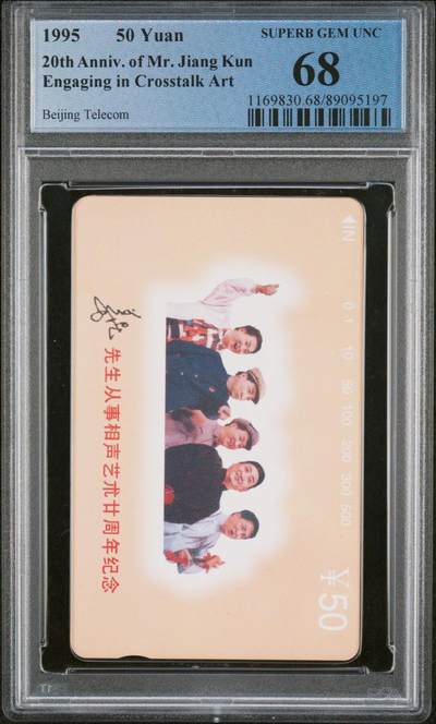 [2月22日奇珍异宝评级卡] 顶级高分PC 68分艺术家姜昆仅评出2枚且是最高分。
