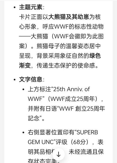 [2月22日奇珍异宝评级卡] 唯一PC评级卡，1986年日本发行“WWF创立25周年熊猫纪念卡”（WWF...世界自然保护基金会成立于1961年）。详细资料图片右滑