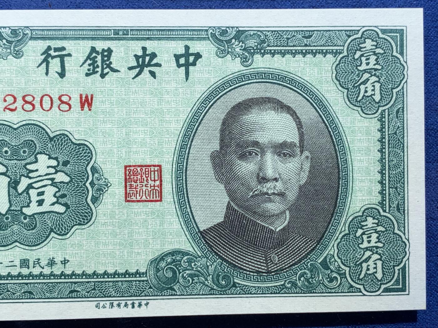 《竞宝斋》第356场 周日，周一  2场连拍 （全场包邮） 两张一组 PCGS 66PPQ 中华民国二十九年中央银行壹角+贰角 1940年孙像纸钞