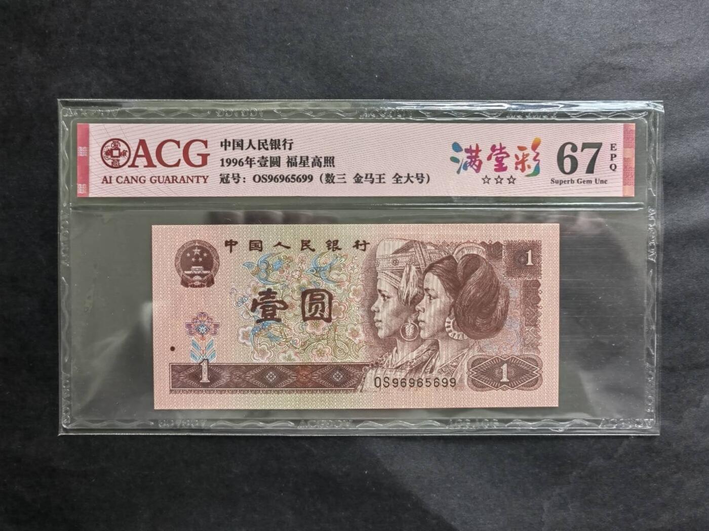 中港纸币专场250228第五场 1996年壹元，福星高照，满堂彩荧光币OS96965699（数三  金马王 全大号）