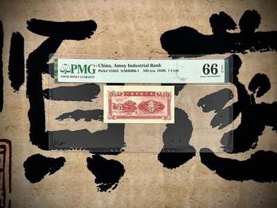 （自动截拍）PMG评级民国纸币专拍第20250223期，全场包邮 - 【乾奕收藏】出民国38年1949年厦门劝业银行伍分，美国PMG66E