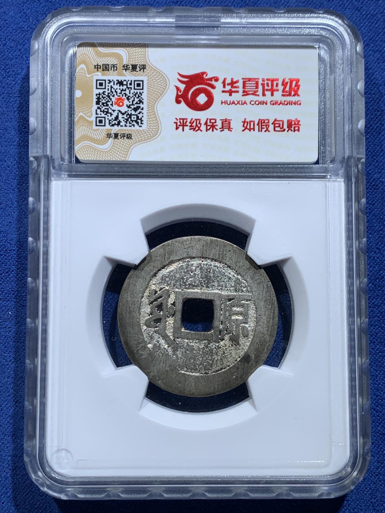 《竞宝斋》第356场 周日，周一  2场连拍 （全场包邮） 4枚一组 顺治康熙雍正通宝，英国回流铜钱，自送北京华夏，开放盒子，水表金，亮银底，黑漆古，传世黄亮原状态，包浆学习精品套，配五帝钱直接到位