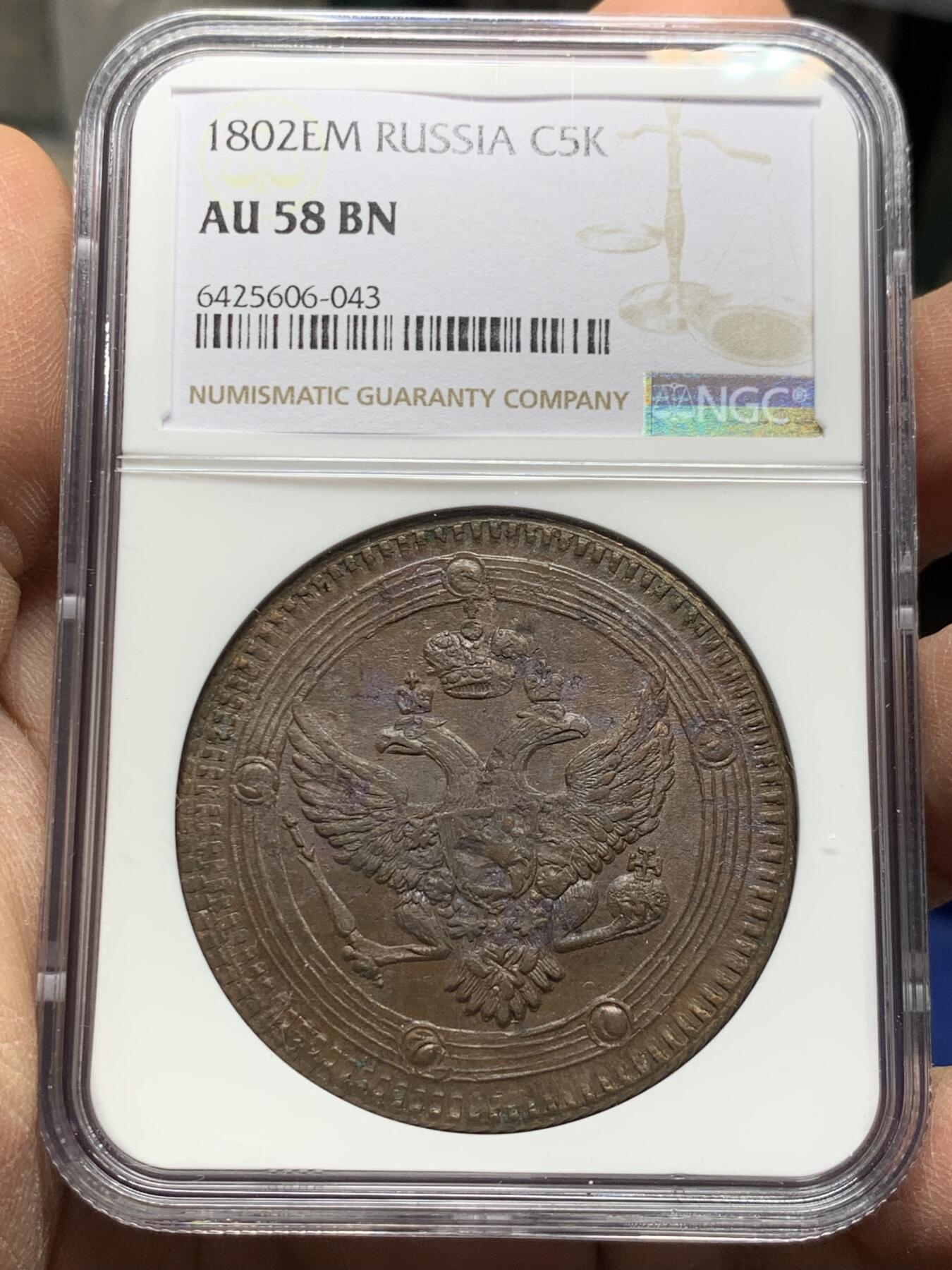 《竞宝斋》第356场 周日，周一  2场连拍 （全场包邮） NGC AU58BN 沙俄1802年双头鹰5戈比大铜币 少见品种原光好状态 加厚N盒