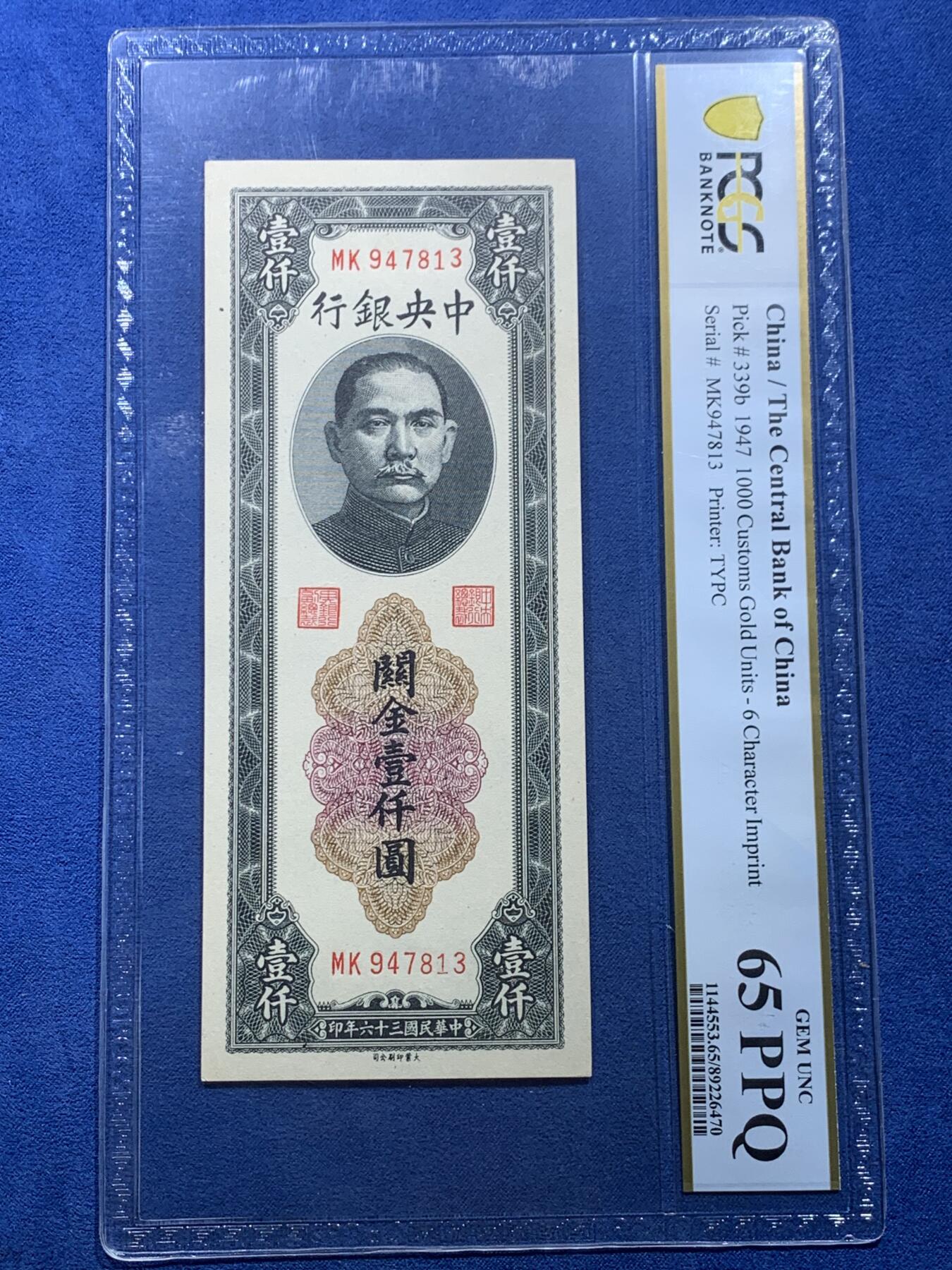 《竞宝斋》第356场 周日，周一  2场连拍 （全场包邮） PCGS 65PPQ 民国三十六年中央银行大业版关金壹仟元纸钞
