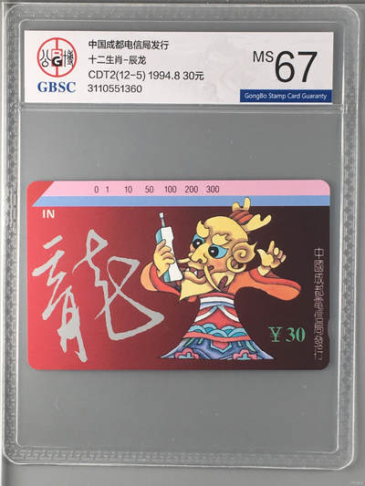 [2月22日奇珍异宝评级卡] 公博67分成都生肖-辰龙