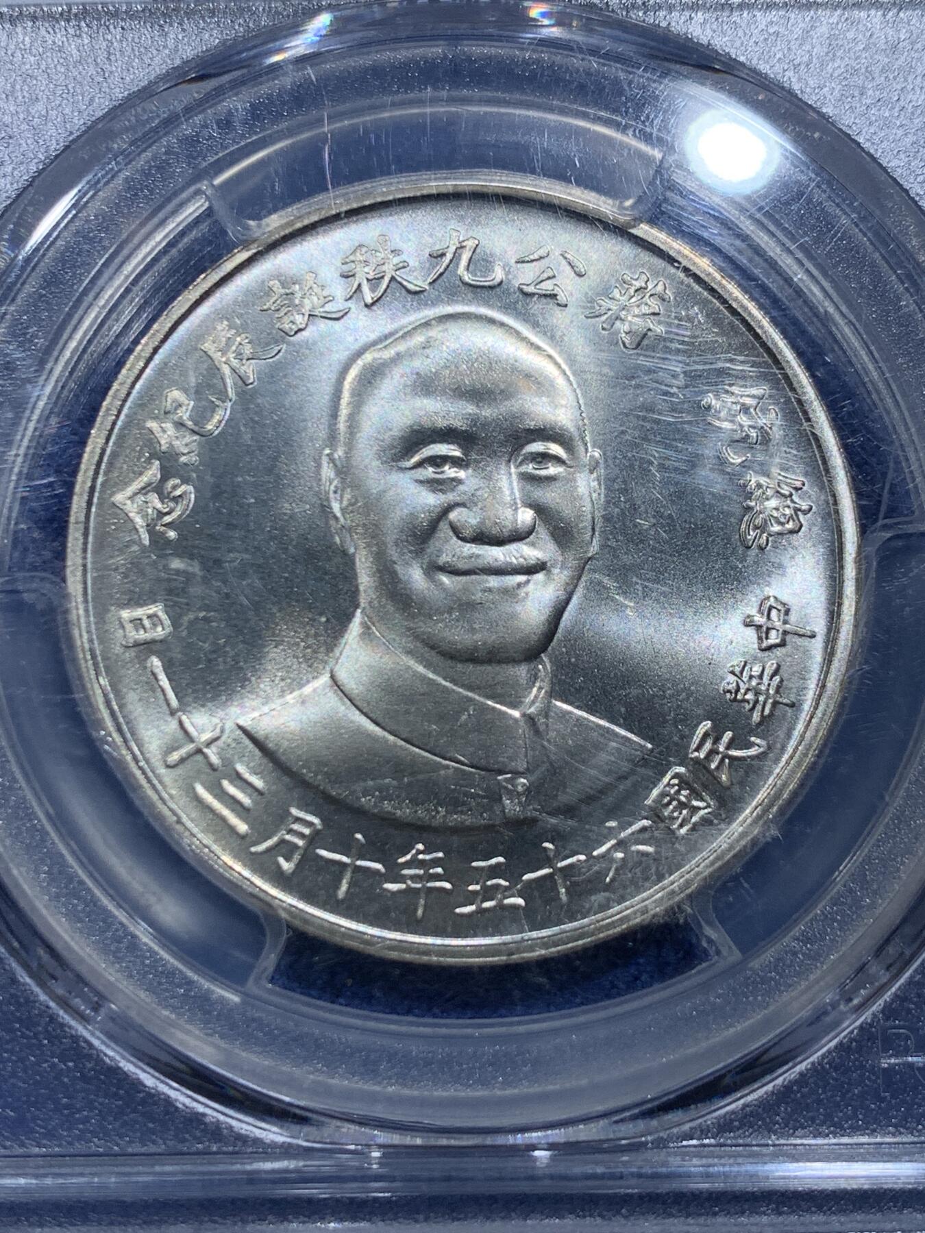《竞宝斋》第356场 周日，周一  2场连拍 （全场包邮） PCGS MS66 台湾省蒋介石九秩诞辰纪念银章