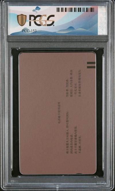 [2月22日奇珍异宝评级卡] PC 68分邮票西游记（8-2）红孩儿