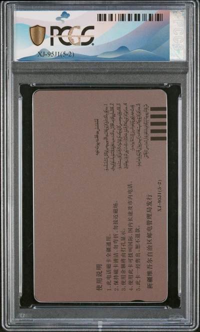 [2月22日奇珍异宝评级卡] 高分新疆开通丝路风光——大漠之舟PC69分