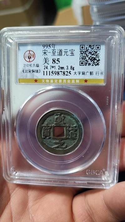 公博评级北宋古币 - 🔥🔥🔥 六级币🔥🔥🔥 爱藏评级—北宋—至道元宝—大字背广郭。铸造量稀少的六级币