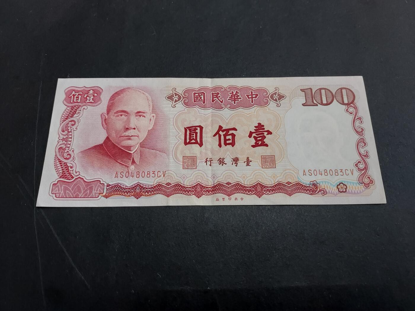 博彦收藏 3月2日 8点钱币专场 民国 台湾省银行100元  AU9品