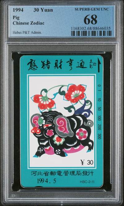 [2月22日奇珍异宝评级卡] PC68分河北生肖猪——仅出评9枚