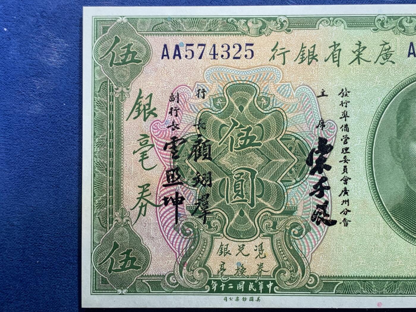《竞宝斋》第356场 周日，周一  2场连拍 （全场包邮） PCGS 66PPQ 中华民国二十年广东省银行伍圆银毫券 1931年孙像纸钞