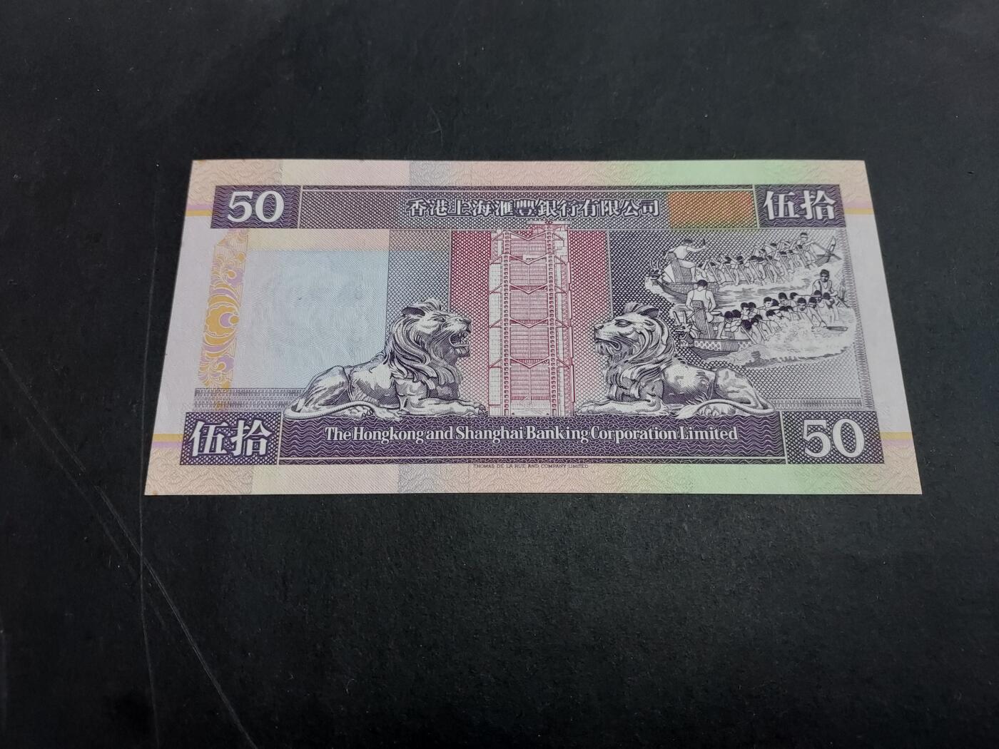 博彦收藏 3月2日 8点钱币专场 1994 汇丰紫龙船 50元 UNC 