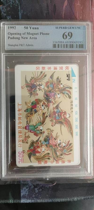 [2月22日奇珍异宝评级卡] PC69分浦东开通（1）仅评出12枚