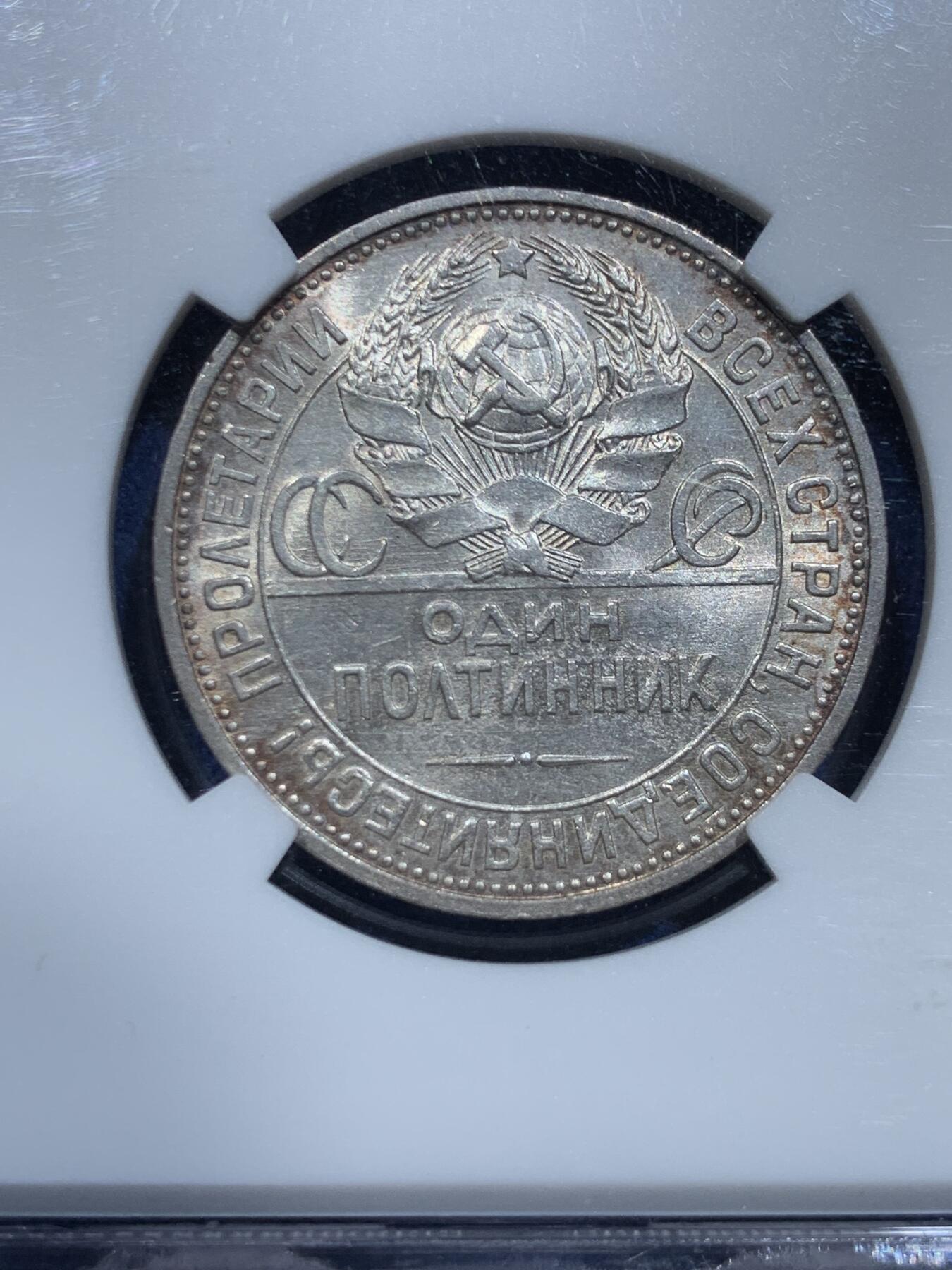 《竞宝斋》第356场 周日，周一  2场连拍 （全场包邮） NGC MS62 苏联 1925 NA 打铁人50戈比银币 淡包浆
