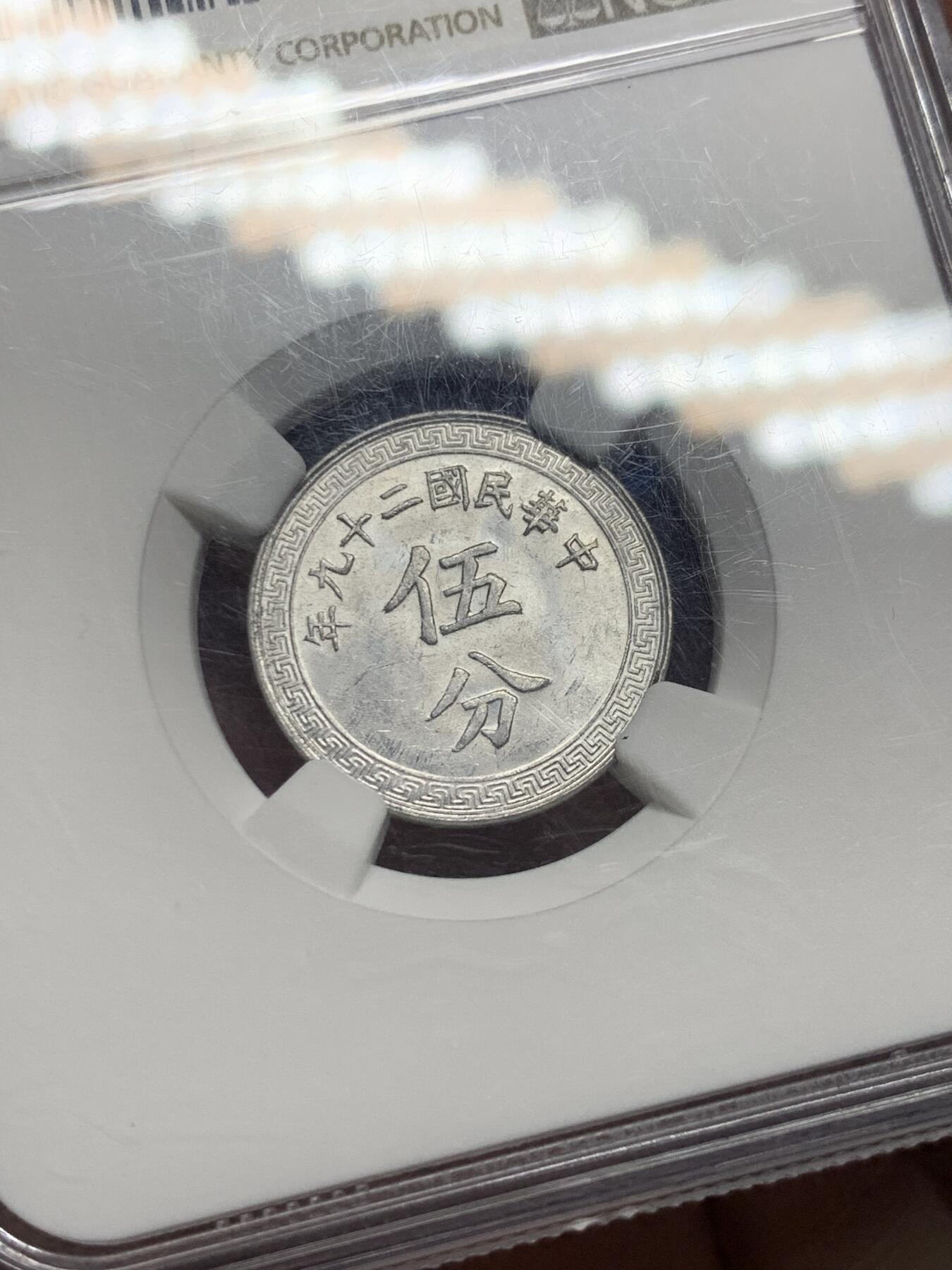 《竞宝斋》第356场 周日，周一  2场连拍 （全场包邮） NGC MS61 中华民国二十九年1940年伍分