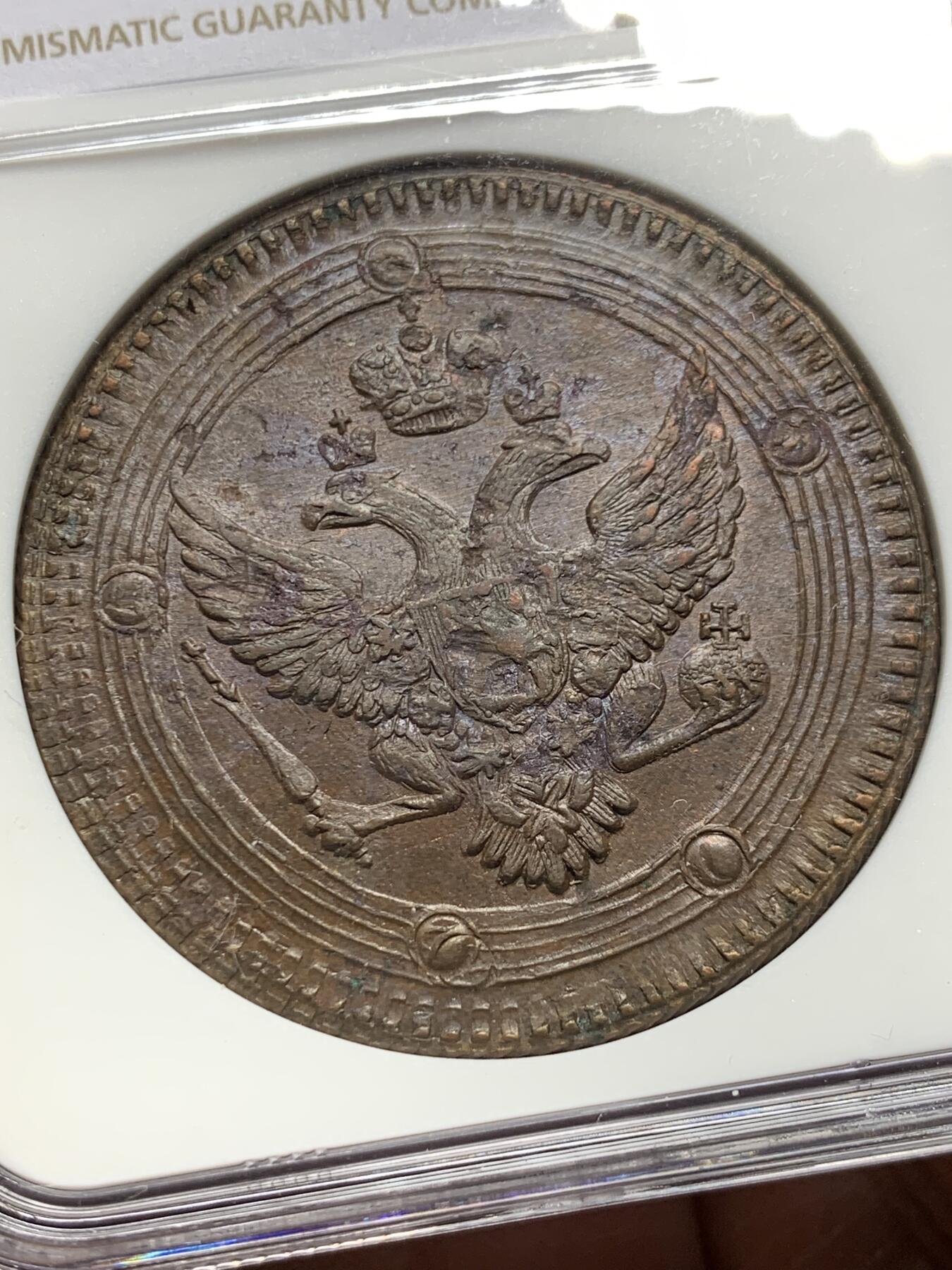 《竞宝斋》第356场 周日，周一  2场连拍 （全场包邮） NGC AU58BN 沙俄1802年双头鹰5戈比大铜币 少见品种原光好状态 加厚N盒