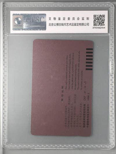 [2月22日奇珍异宝评级卡] 公博68分CNT-41-(4-2)郑成功收复台湾336周年（山河一统）