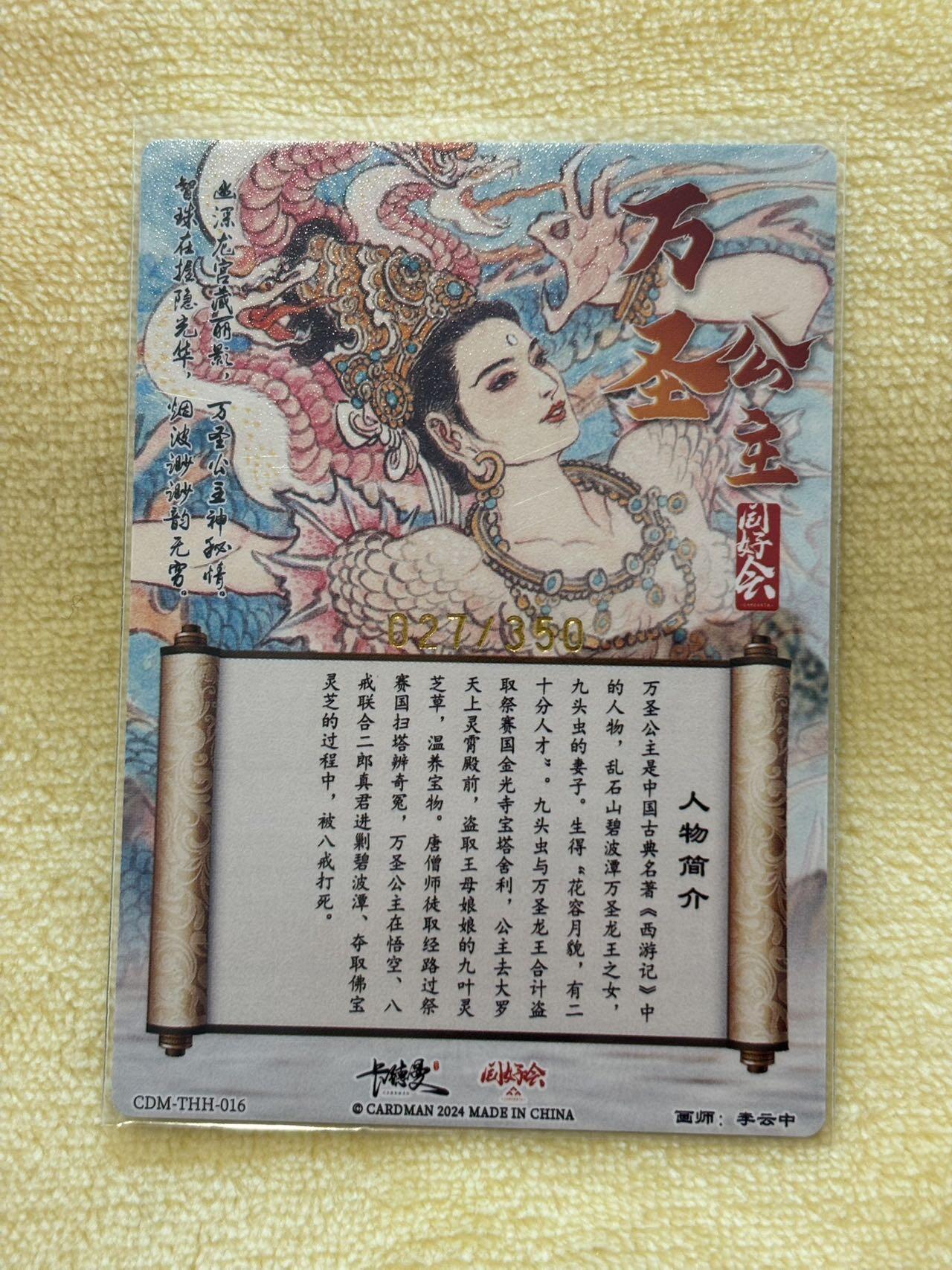 王下七武海 小王子精品卡牌拍卖第六场  卡德曼 李云中 西游记万圣公主 同好会编号卡027/350 粗闪