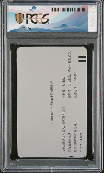 [2月22日奇珍异宝评级卡] PC68分早期广州银背卡