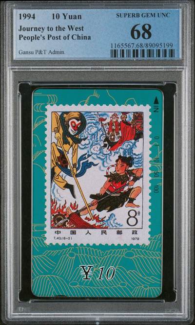 [2月22日奇珍异宝评级卡] PC 68分邮票西游记（8-2）红孩儿