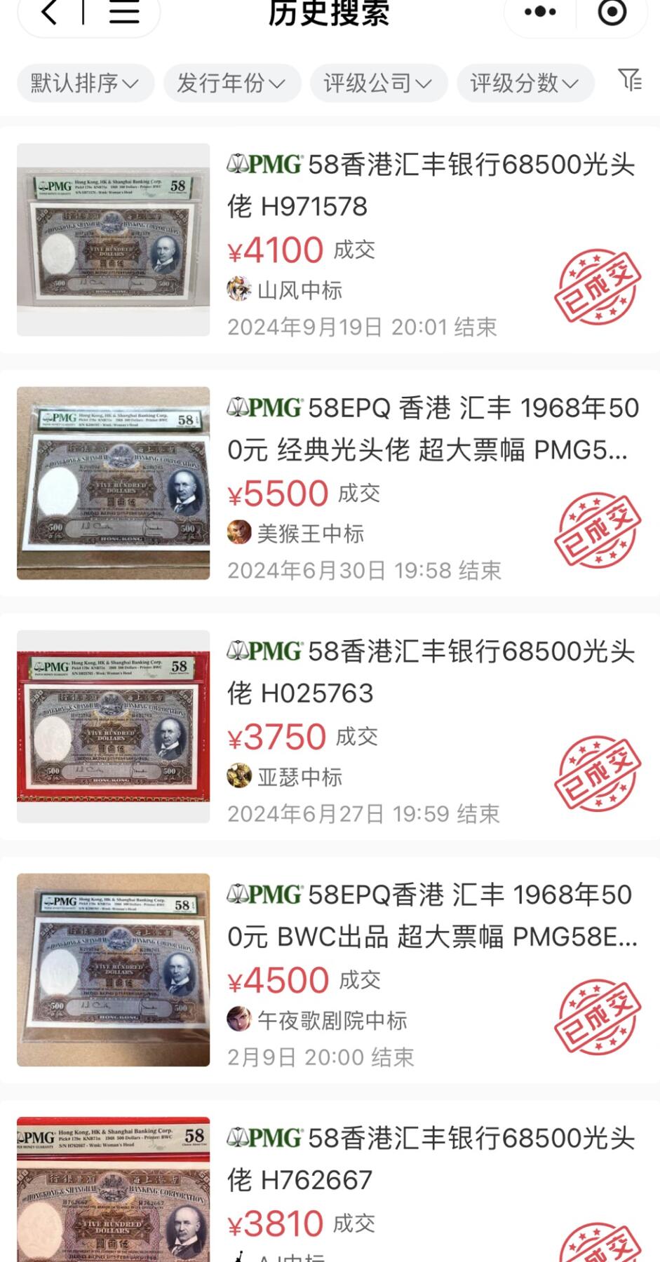 【Blue Auction】✨世界纸币精拍第622期【精】 香港 汇丰 1968年500元 BWC出品 超大票幅 PMG58 状态佳 经典“光头佬”昃臣爵士 