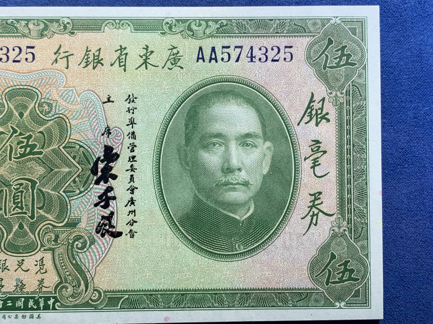 《竞宝斋》第356场 周日，周一  2场连拍 （全场包邮） PCGS 66PPQ 中华民国二十年广东省银行伍圆银毫券 1931年孙像纸钞