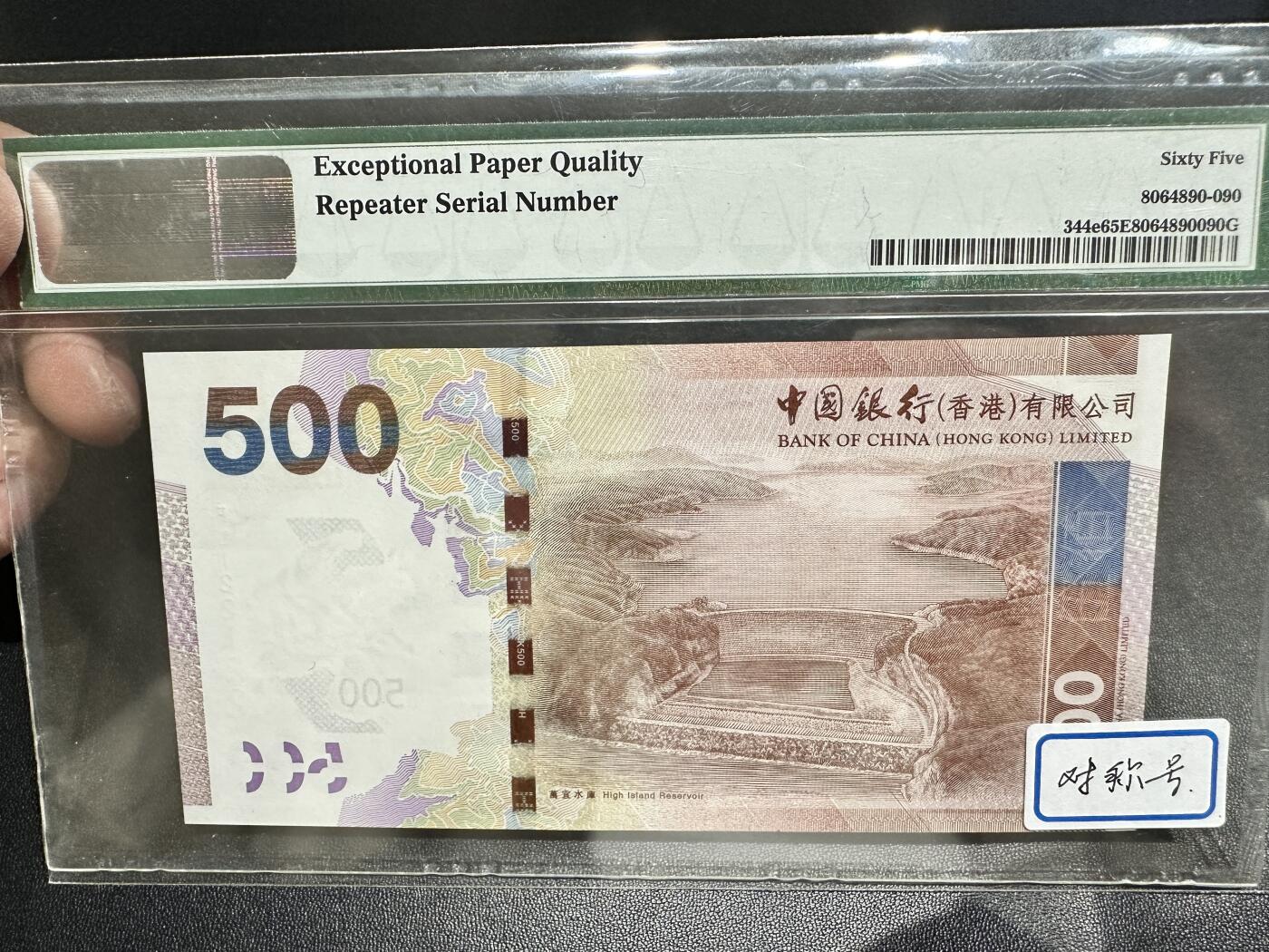 《外钞收藏家》第四百九十一期 2015年香港中国银行500元 PMG65 重复号