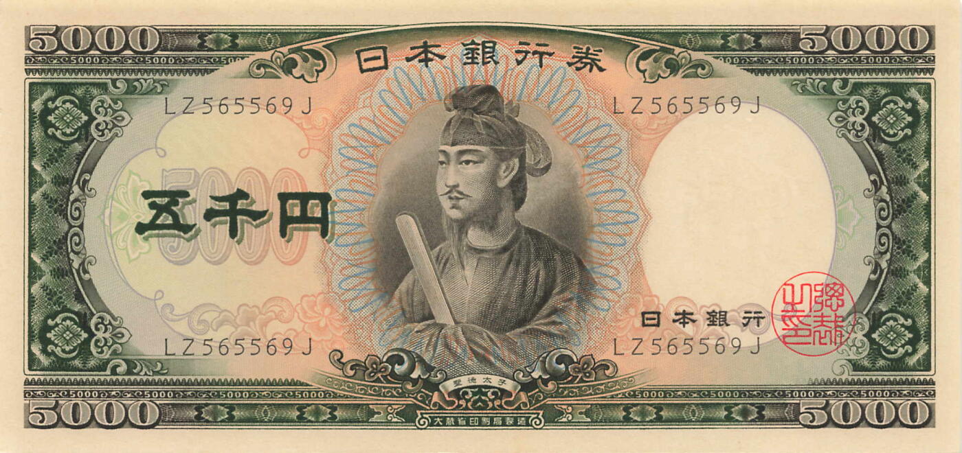 小福收藏拍卖第183期 裸钞场 本期有多张豹子号靓号 乌兹别克斯坦样钞AA冠大全套 日本58年10000日元 荷兰40年25盾 捷克2000克朗 吉尔吉斯斯坦 梅梅尔 匈牙利 比利时 阿曼 鞑靼斯坦等多国精美纸币 日本 1957年 5000日元 双字母冠号 无47 unc