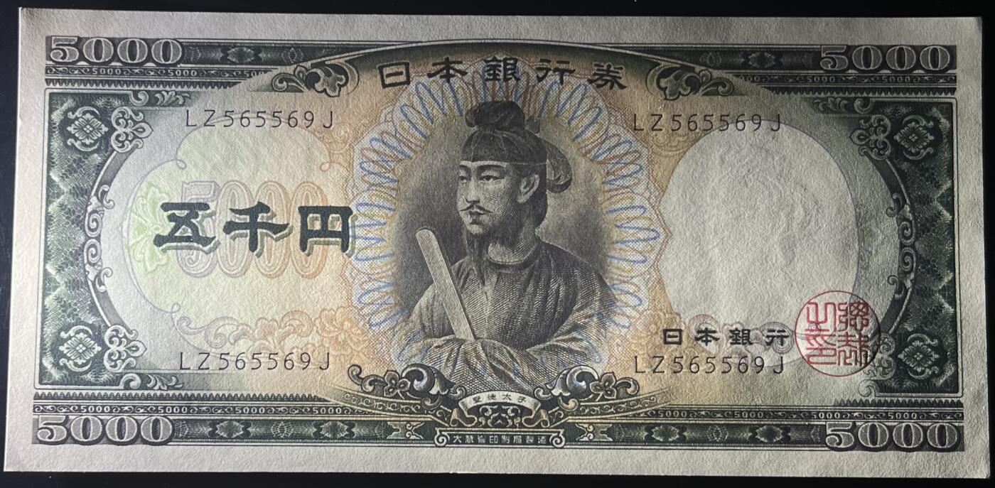 小福收藏拍卖第183期 裸钞场 本期有多张豹子号靓号 乌兹别克斯坦样钞AA冠大全套 日本58年10000日元 荷兰40年25盾 捷克2000克朗 吉尔吉斯斯坦 梅梅尔 匈牙利 比利时 阿曼 鞑靼斯坦等多国精美纸币 日本 1957年 5000日元 双字母冠号 无47 unc