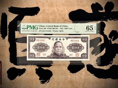（自动截拍）PMG评级民国纸币专拍第20250223期，全场包邮 - 【乾奕收藏】出民国34年1945年中央银行保安版壹仟圆，美国PMG65E，号码全程无47