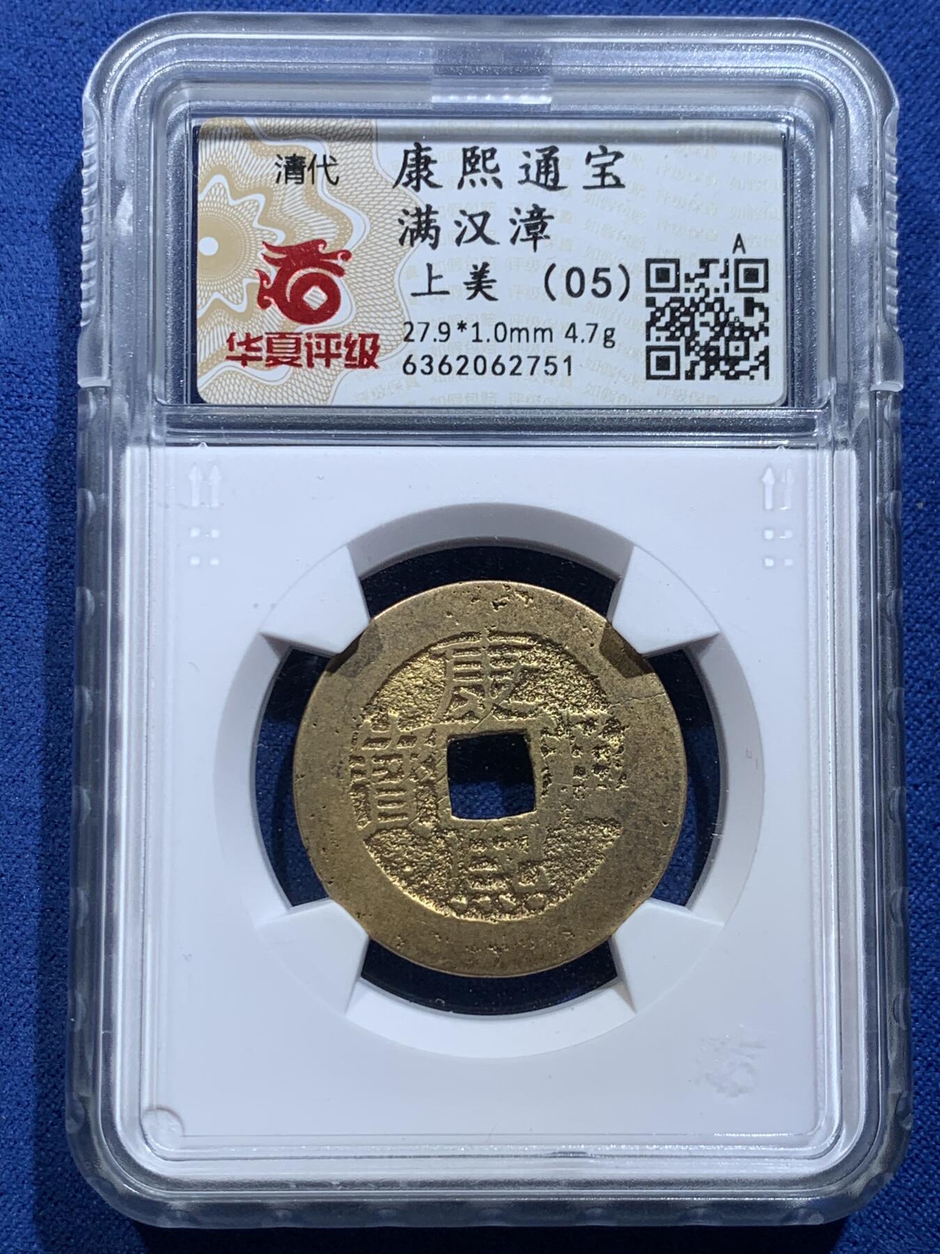 《竞宝斋》第356场 周日，周一  2场连拍 （全场包邮） 4枚一组 顺治康熙雍正通宝，英国回流铜钱，自送北京华夏，开放盒子，水表金，亮银底，黑漆古，传世黄亮原状态，包浆学习精品套，配五帝钱直接到位