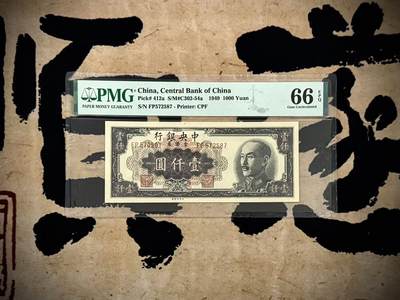 （自动截拍）PMG评级民国纸币专拍第20250326期，全场包邮 - 【乾奕收藏】出民国38年1949年中央银行金圆券壹仟圆，美国PMG66E