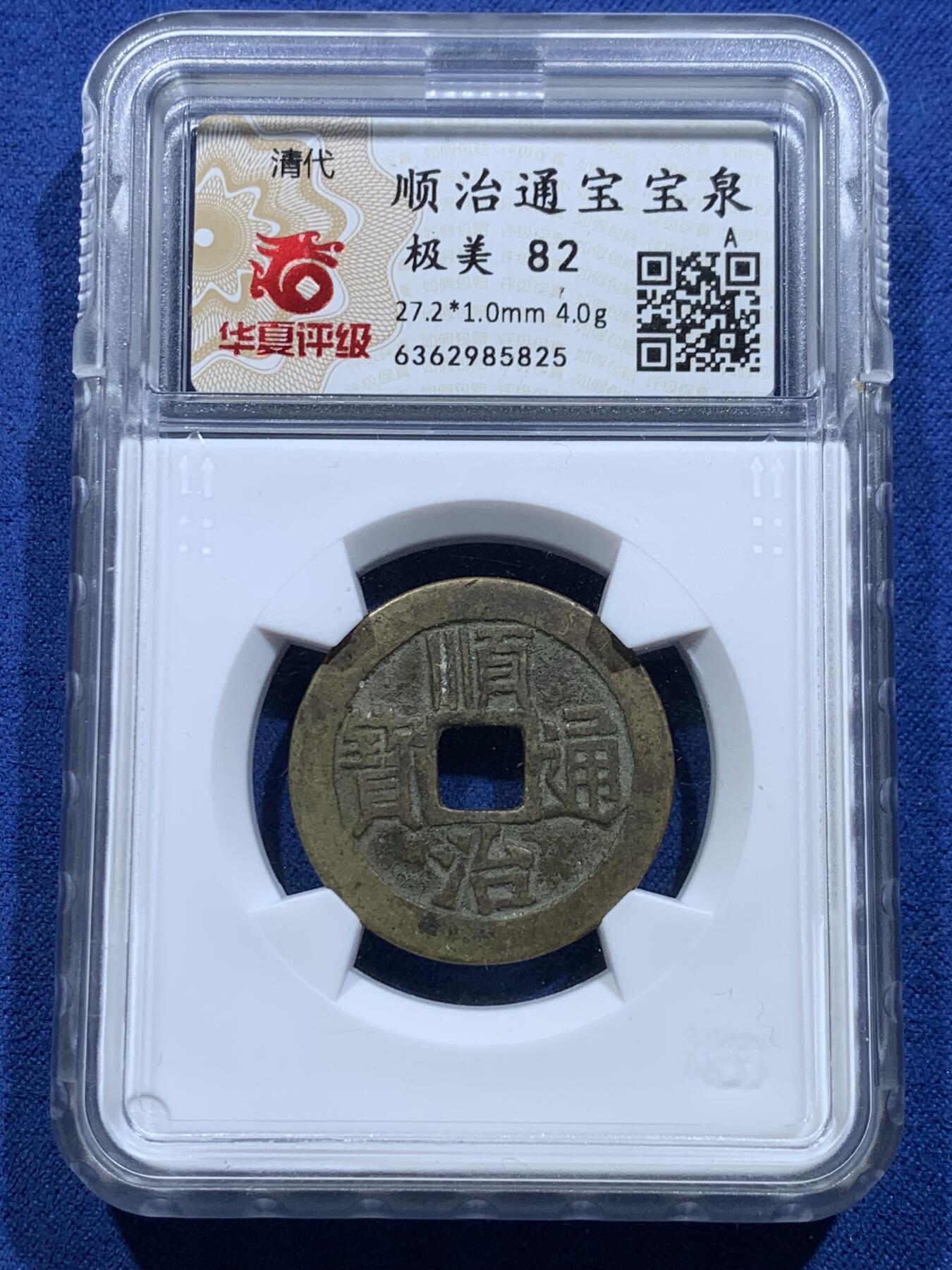 《竞宝斋》第356场 周日，周一  2场连拍 （全场包邮） 4枚一组 顺治康熙雍正通宝，英国回流铜钱，自送北京华夏，开放盒子，水表金，亮银底，黑漆古，传世黄亮原状态，包浆学习精品套，配五帝钱直接到位