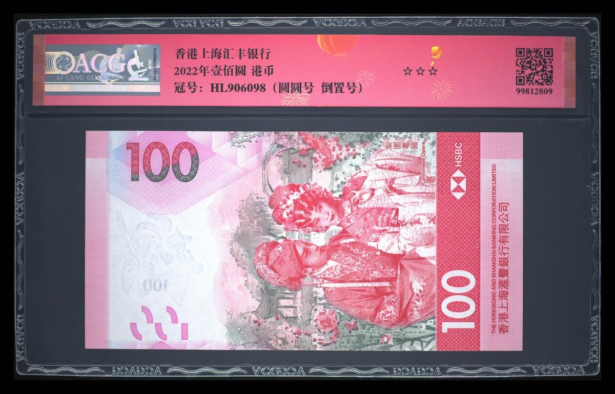 爱藏评级香港汇丰粤剧100元圆圆号