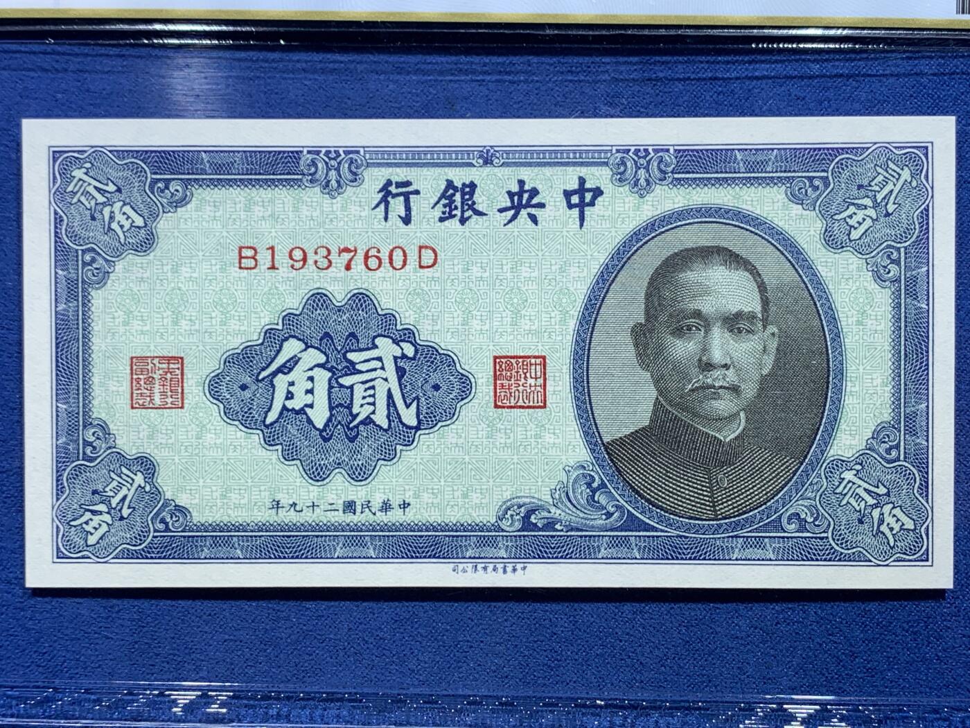 《竞宝斋》第356场 周日，周一  2场连拍 （全场包邮） 两张一组 PCGS 66PPQ 中华民国二十九年中央银行壹角+贰角 1940年孙像纸钞