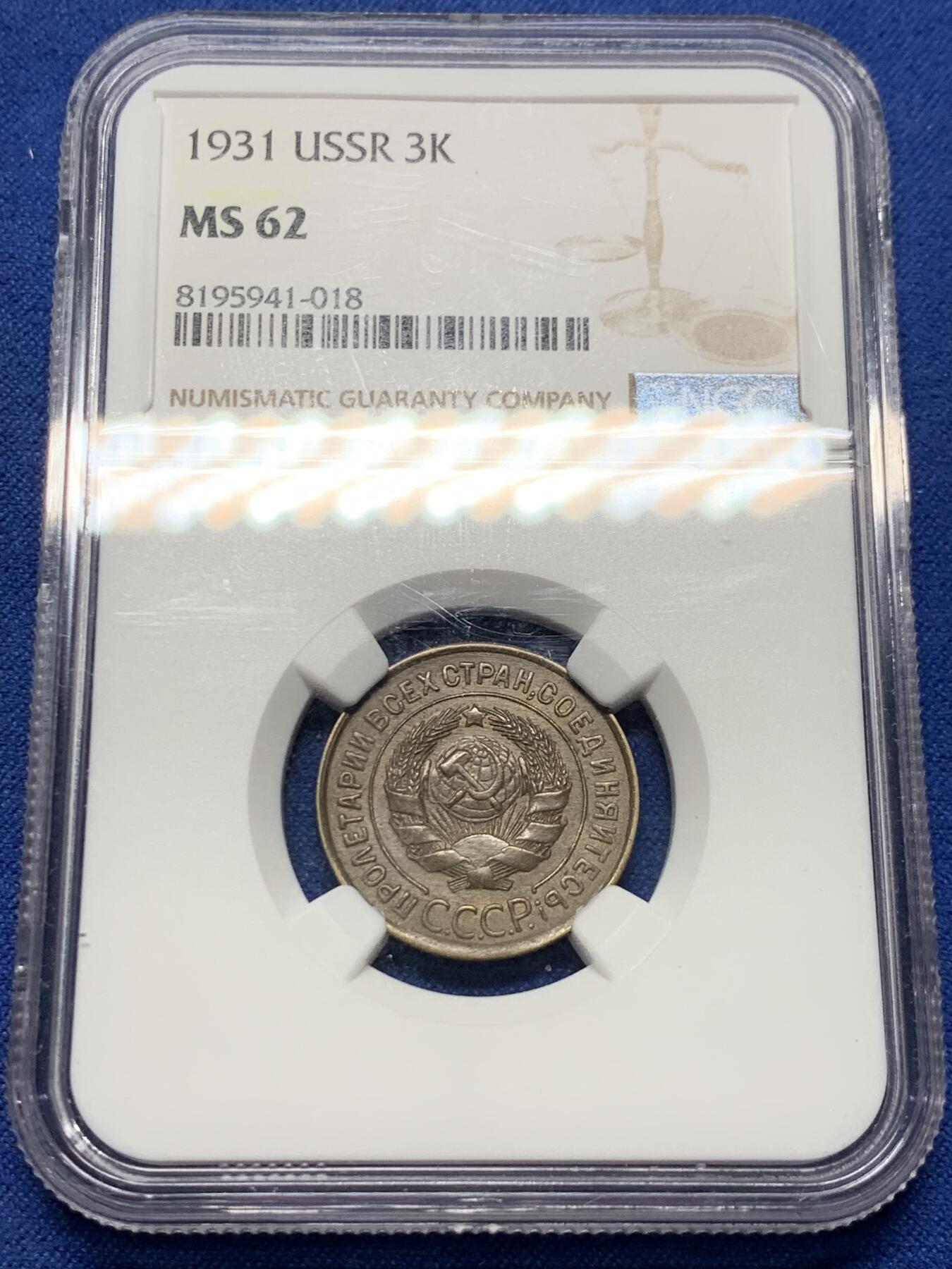 《竞宝斋》第356场 周日，周一  2场连拍 （全场包邮） NGC MS62 苏联1931年3戈比铜币 这个品种流通非常充分好品很难 普品已经不便宜了 这枚细节打的很清楚 流通痕迹少 适合自藏的品相 很少见