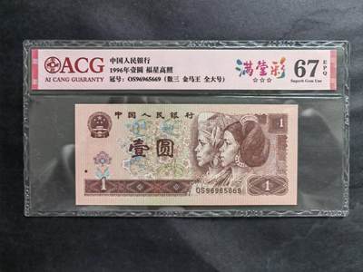 中港澳纸币专场250502第十五场 - 1996年壹元，福星高照，满堂彩荧光币，OS96965669（数三 金马王 全大号）