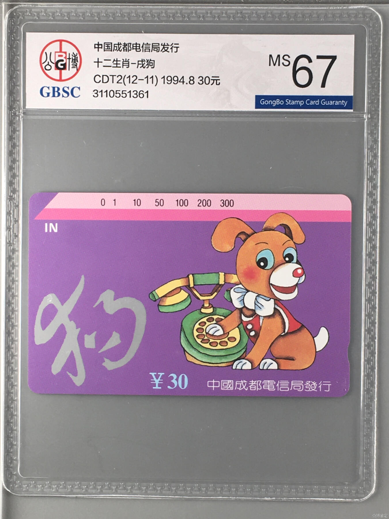 [2月22日奇珍异宝评级卡] 公博67分12生肖小筋-戌狗（1）