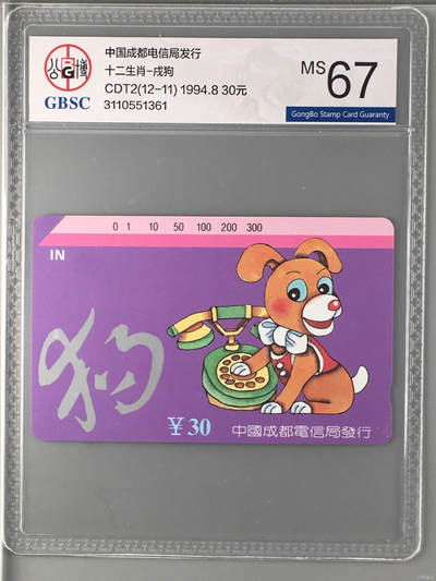 [2月22日奇珍异宝评级卡] 公博67分12生肖小筋-戌狗（1）