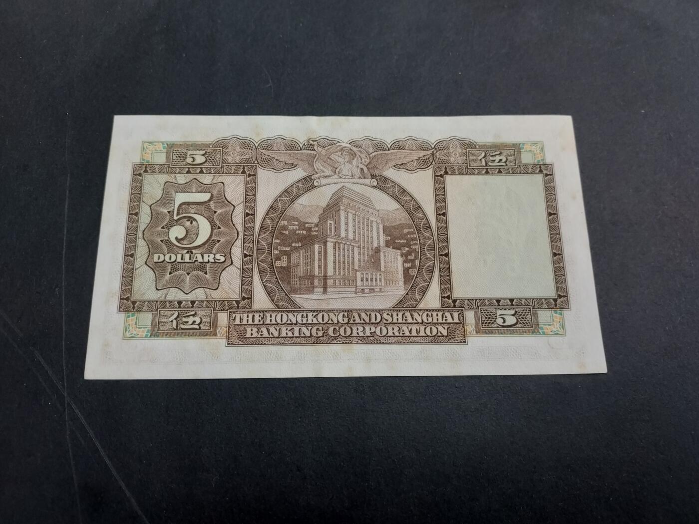 博彦收藏 3月2日 8点钱币专场 1973汇丰5元 UNC 有黄