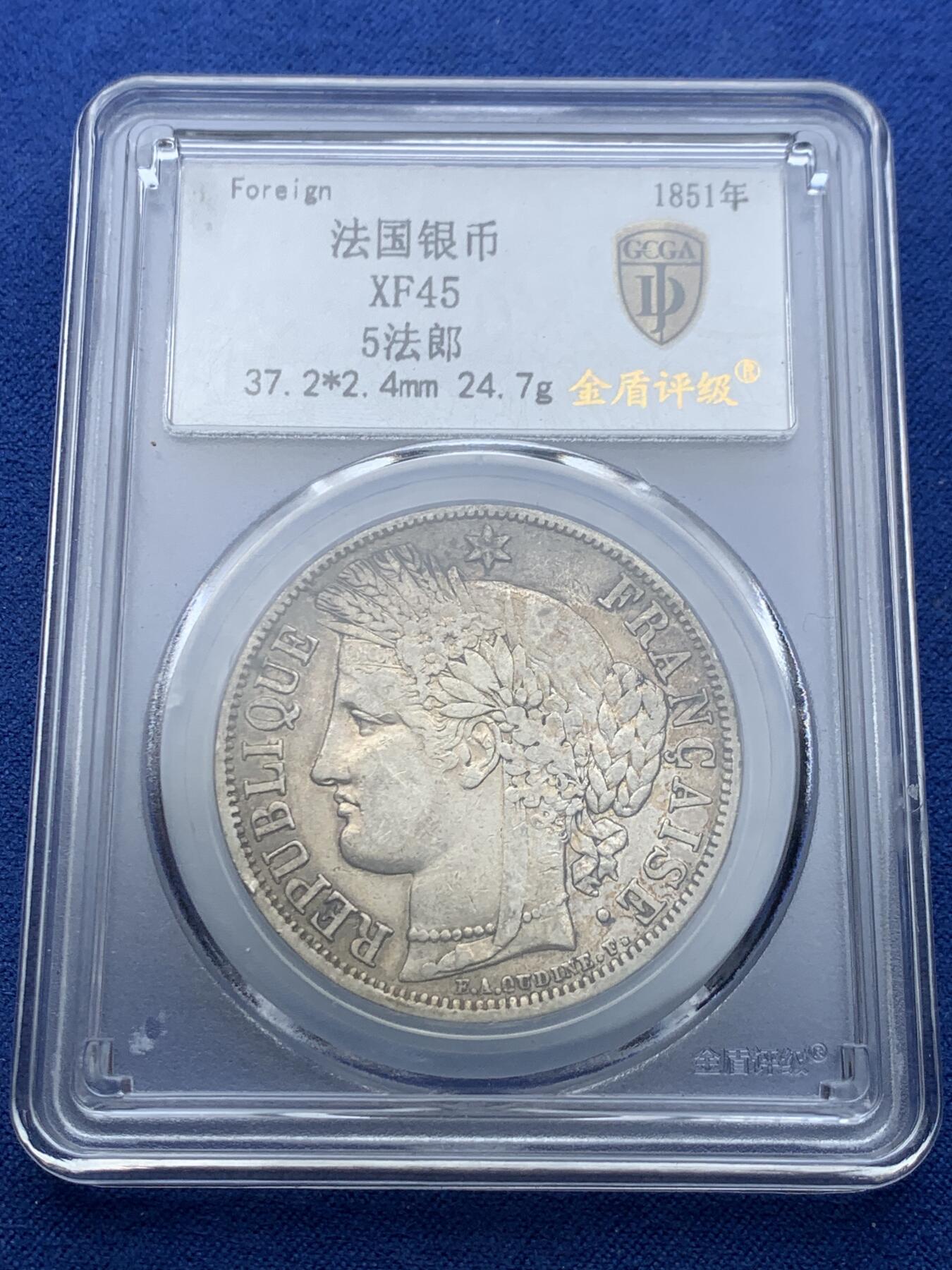 《竞宝斋》第356场 周日，周一  2场连拍 （全场包邮） 金盾评级 XF45 法国1851年谷物女神5法郎大银币